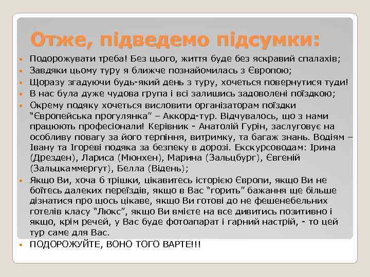   Отже, підведемо підсумки: Подорожувати треба! Без цього, життя буде без яскравий спалахів;