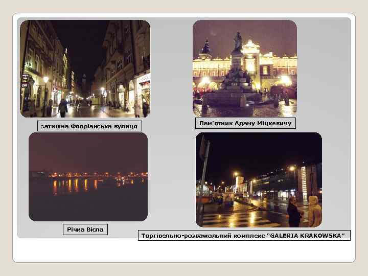     Пам’ятник Адаму Міцкевичу затишна Флоріанська вулиця  Річка Вісла 