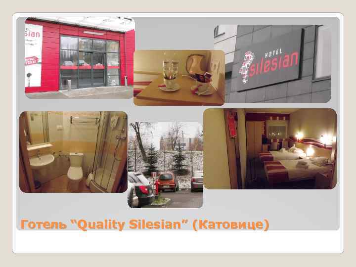 Готель “Quality Silesian” (Катовице) 