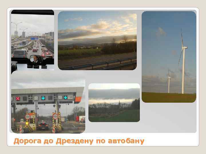 Дорога до Дрездену по автобану 