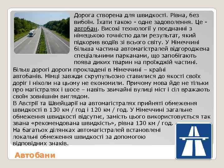      Дорога створена для швидкості. Рівна, без   