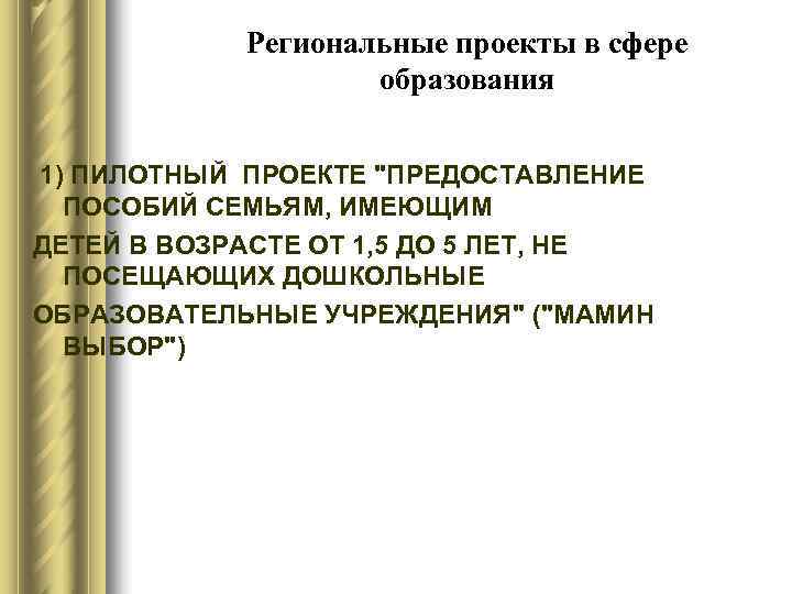  Региональные проекты в сфере     образования  1) ПИЛОТНЫЙ