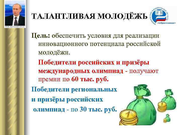 ТАЛАНТЛИВАЯ МОЛОДЁЖЬ Цель: обеспечить условия для реализации  инновационного потенциала российской  молодёжи. 