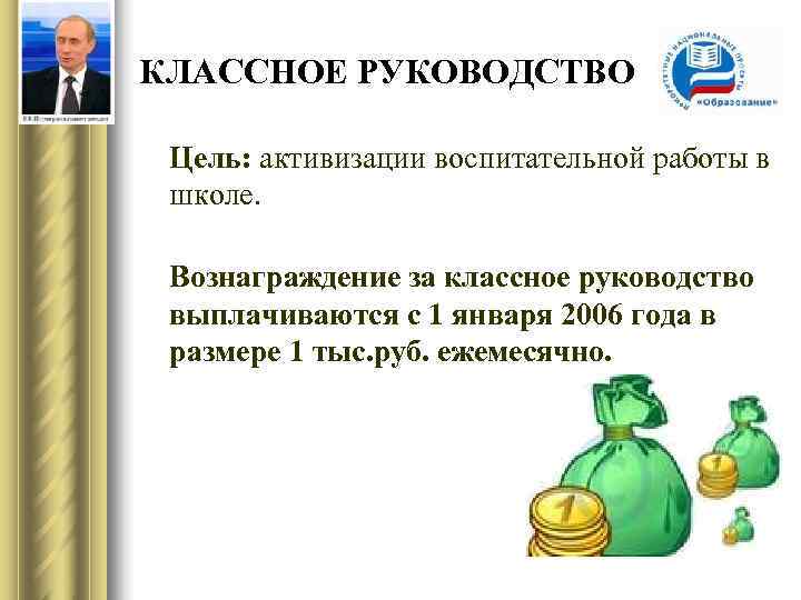 КЛАССНОЕ РУКОВОДСТВО  Цель: активизации воспитательной работы в школе.  Вознаграждение за классное руководство