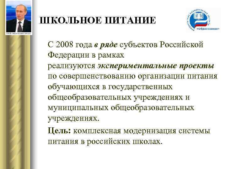 ШКОЛЬНОЕ ПИТАНИЕ  С 2008 года в ряде субъектов Российской Федерации в рамках реализуются