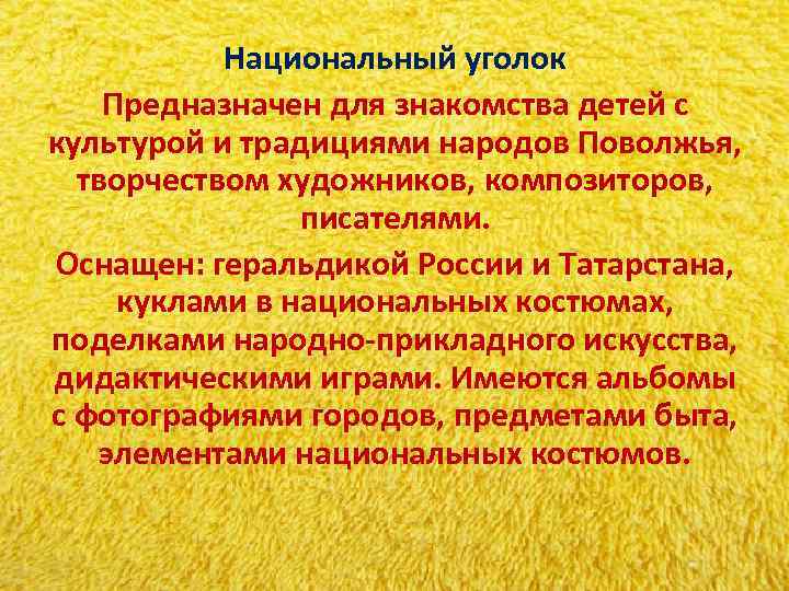Национальный уголок Предназначен для знакомства детей с культурой и традициями народов Поволжья, Национальный уголок Предназначен для знакомства детей с культурой и традициями народов Поволжья,