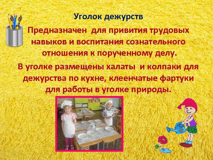 Уголок дежурств Предназначен для привития трудовых навыков и воспитания Уголок дежурств Предназначен для привития трудовых навыков и воспитания
