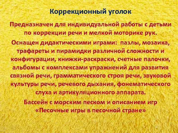 Коррекционный уголок Предназначен для индивидуальной работы с детьми по коррекции речи и Коррекционный уголок Предназначен для индивидуальной работы с детьми по коррекции речи и