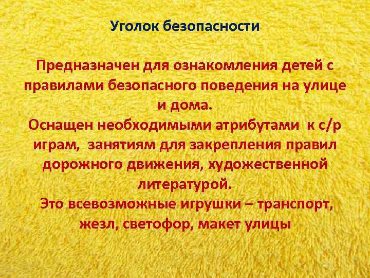 Уголок безопасности Предназначен для ознакомления детей с правилами безопасного поведения Уголок безопасности Предназначен для ознакомления детей с правилами безопасного поведения