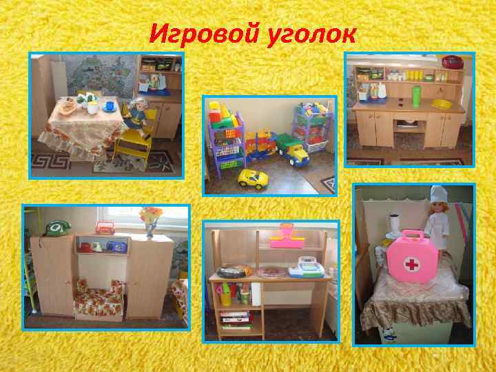 Игровой уголок Игровой уголок