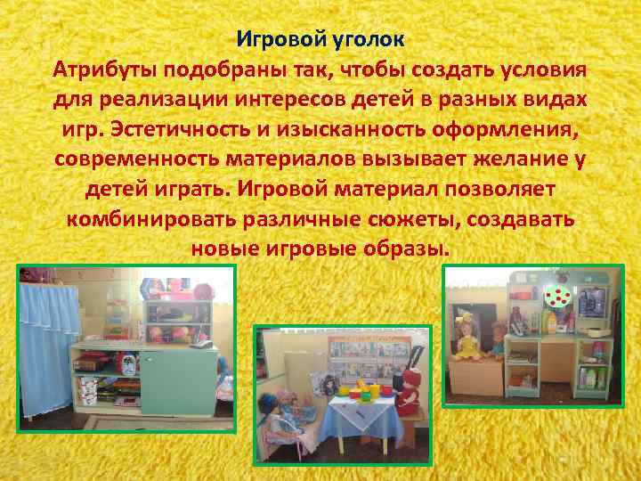 Игровой уголок Атрибуты подобраны так, чтобы создать условия для реализации интересов Игровой уголок Атрибуты подобраны так, чтобы создать условия для реализации интересов