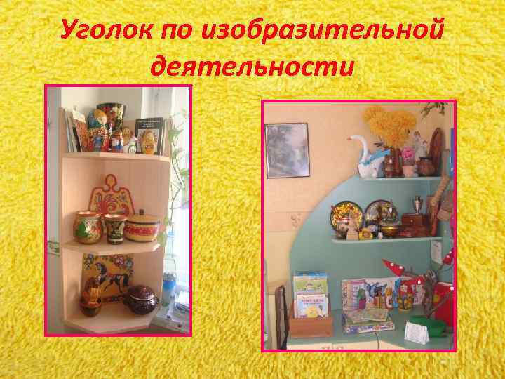 Уголок по изобразительной деятельности Уголок по изобразительной деятельности