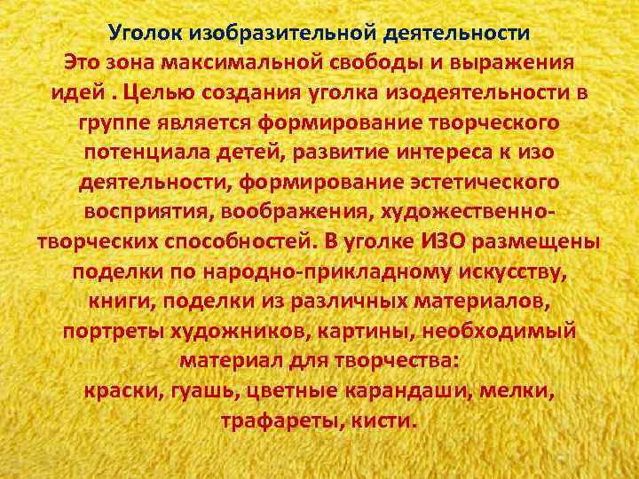 Уголок изобразительной деятельности Это зона максимальной свободы и выражения идей. Целью Уголок изобразительной деятельности Это зона максимальной свободы и выражения идей. Целью