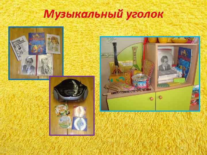 Музыкальный уголок Музыкальный уголок