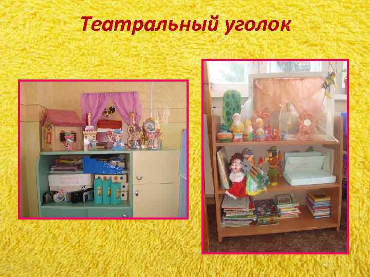 Театральный уголок Театральный уголок