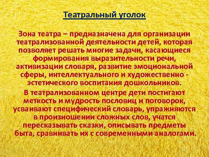 Театральный уголок Зона театра – предназначена для организации театрализованной деятельности детей, Театральный уголок Зона театра – предназначена для организации театрализованной деятельности детей,