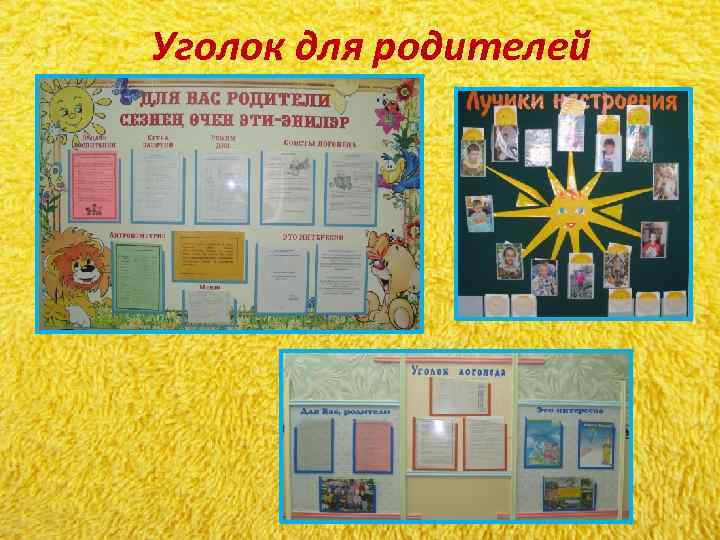 Уголок для родителей Уголок для родителей