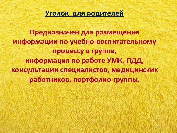 Уголок для родителей Предназначен для размещения информации по учебно-воспитательному процессу Уголок для родителей Предназначен для размещения информации по учебно-воспитательному процессу