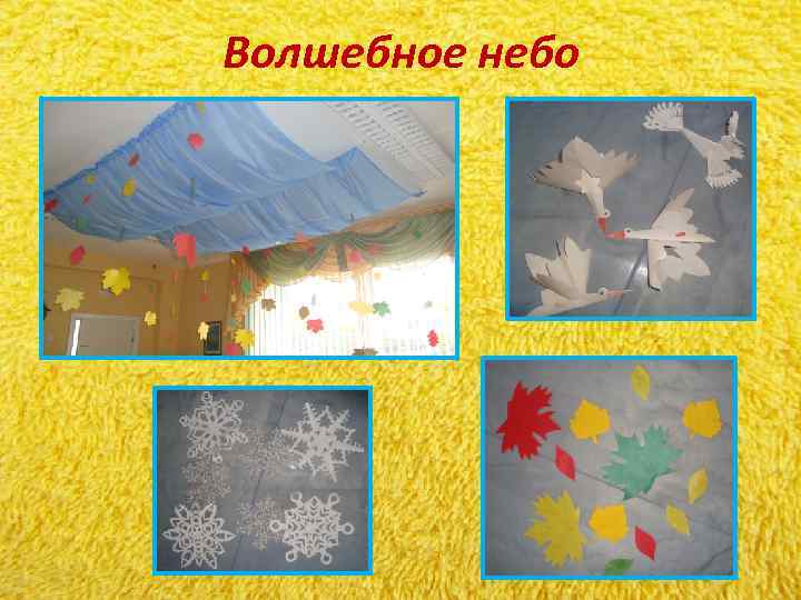 Волшебное небо Волшебное небо