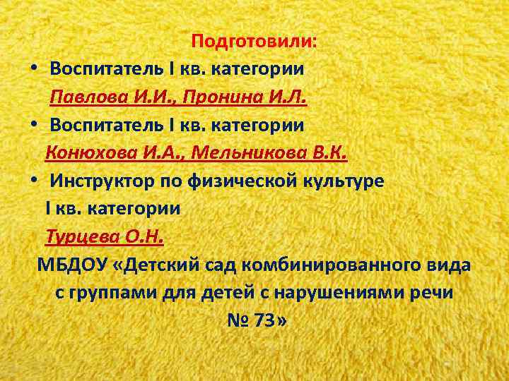 Подготовили: • Воспитатель I кв. категории Павлова И. И. Подготовили: • Воспитатель I кв. категории Павлова И. И.