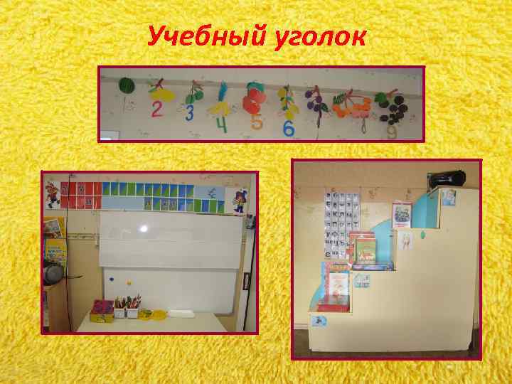 Учебный уголок Учебный уголок