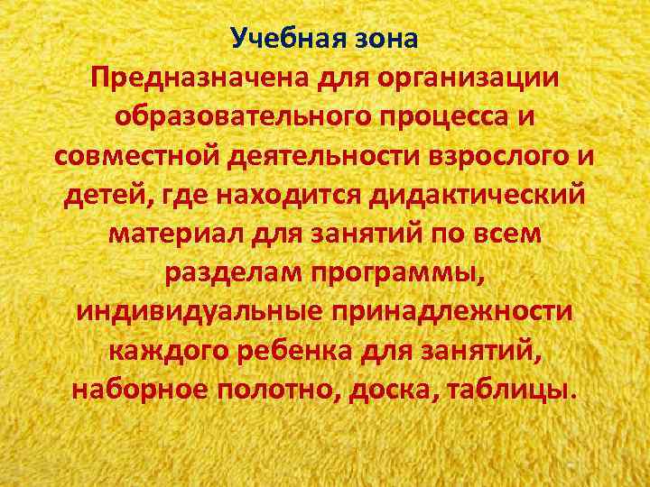 Учебная зона Предназначена для организации образовательного процесса и совместной деятельности Учебная зона Предназначена для организации образовательного процесса и совместной деятельности