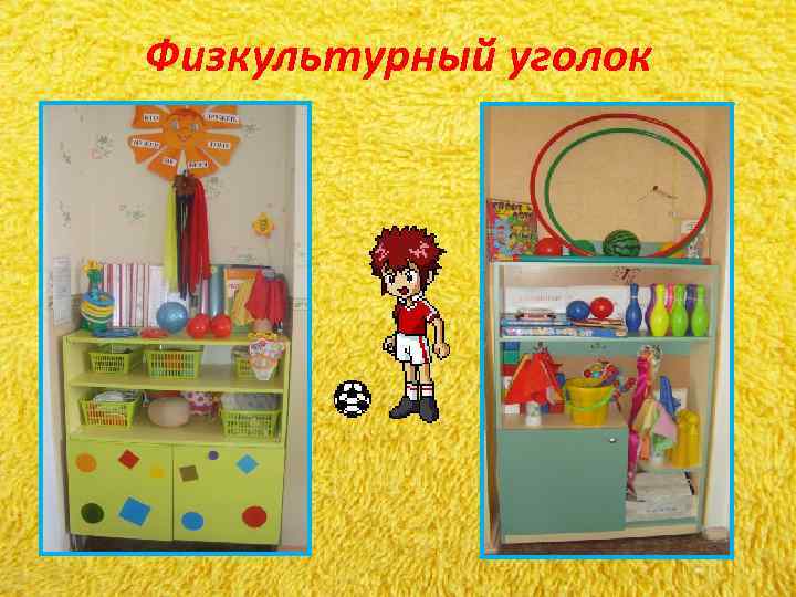 Физкультурный уголок Физкультурный уголок
