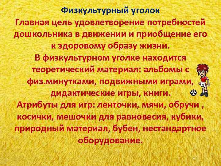 Физкультурный уголок Главная цель удовлетворение потребностей дошкольника в движении и приобщение его Физкультурный уголок Главная цель удовлетворение потребностей дошкольника в движении и приобщение его