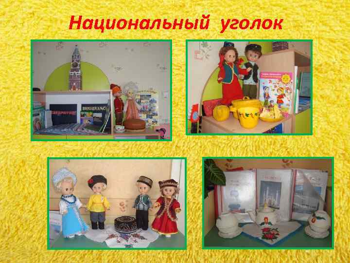 Национальный уголок Национальный уголок