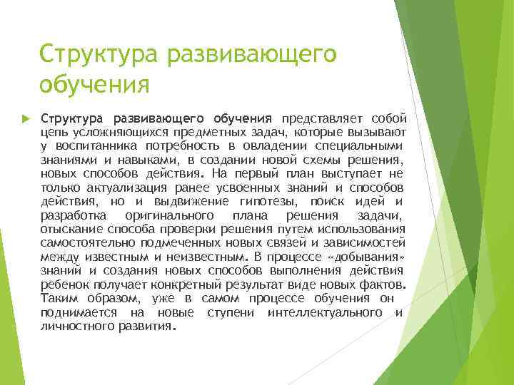   Структура развивающего обучения представляет собой цепь усложняющихся предметных задач, которые вызывают у