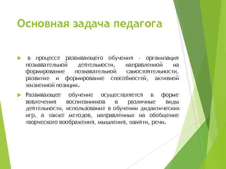 Основная задача педагога  в процессе развивающего обучения – организация познавательной  деятельности, направленной