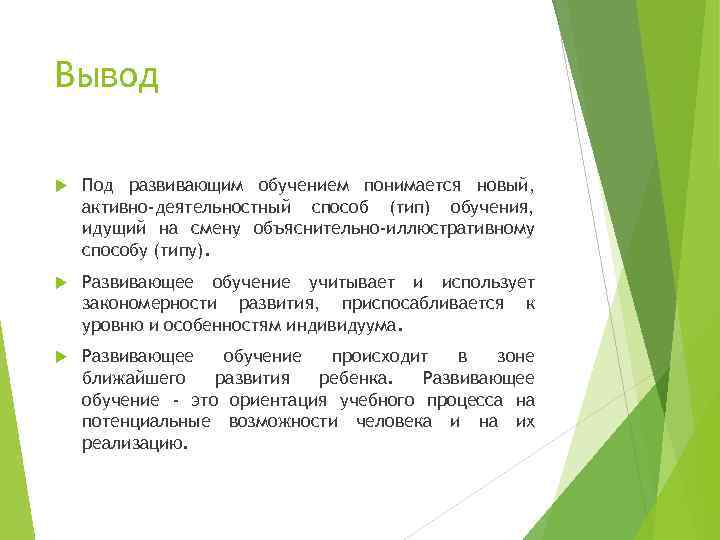 Вывод Под развивающим обучением понимается новый, активно-деятельностный способ (тип) обучения, идущий на смену объяснительно-иллюстративному