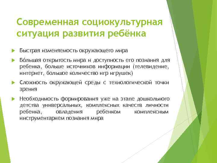   Современная социокультурная ситуация развития ребёнка Быстрая изменяемость окружающего мира Бóльшая открытость мира