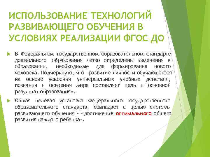ИСПОЛЬЗОВАНИЕ ТЕХНОЛОГИЙ РАЗВИВАЮЩЕГО ОБУЧЕНИЯ В УСЛОВИЯХ РЕАЛИЗАЦИИ ФГОС ДО В Федеральном государственном образовательном стандарте