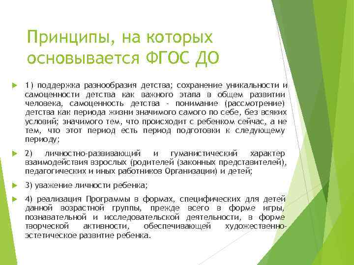   Принципы, на которых основывается ФГОС ДО 1 ) поддержка разнообразия детства; сохранение