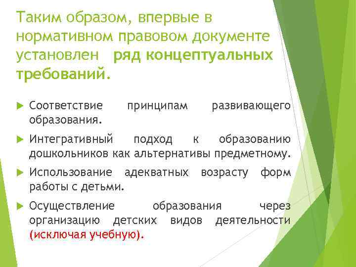 Таким образом, впервые в нормативном правовом документе установлен  ряд концептуальных требований. Соответствие 