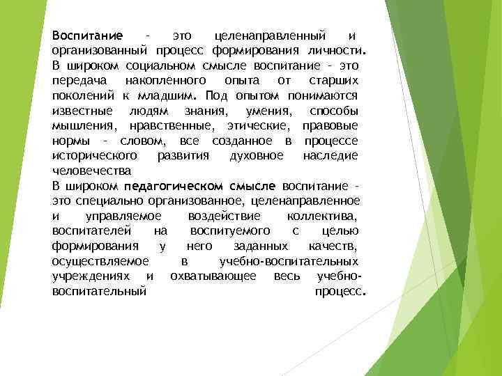 Воспитание –  это  целенаправленный  и организованный процесс формирования личности. В широком