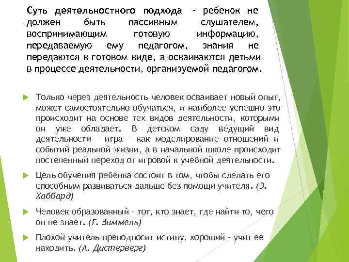 Суть деятельностного подхода - ребенок не должен быть пассивным слушателем, воспринимающим  готовую информацию,