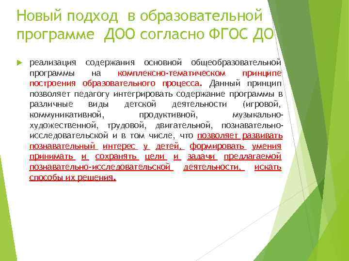 Новый подход в образовательной программе ДОО согласно ФГОС ДО реализация содержания основной общеобразовательной программы