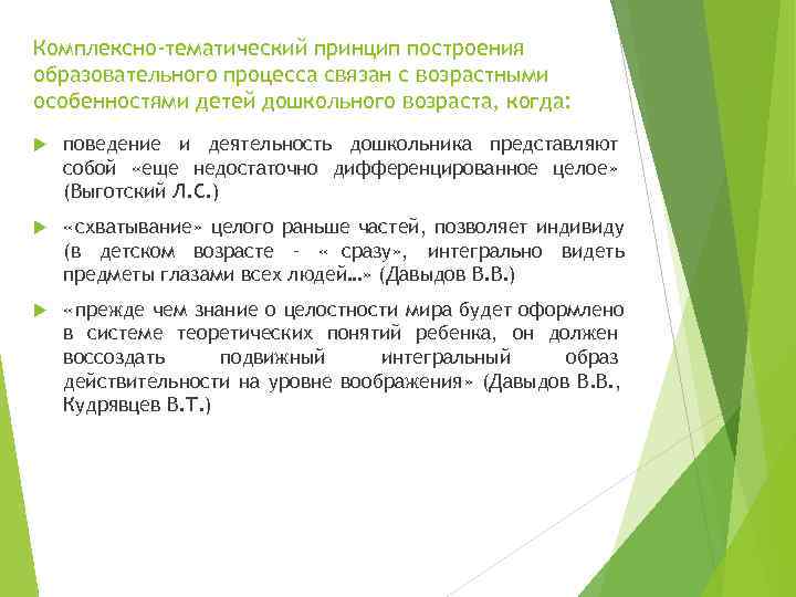 Комплексно-тематический принцип построения образовательного процесса связан с возрастными особенностями детей дошкольного возраста, когда: поведение