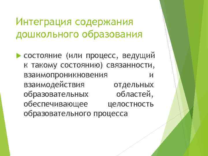Интеграция содержания дошкольного образования состояние (или процесс, ведущий к такому состоянию) связанности, взаимопроникновения 