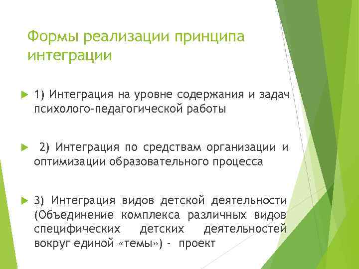 Формы реализации принципа интеграции 1) Интеграция на уровне содержания и задач психолого-педагогической работы 