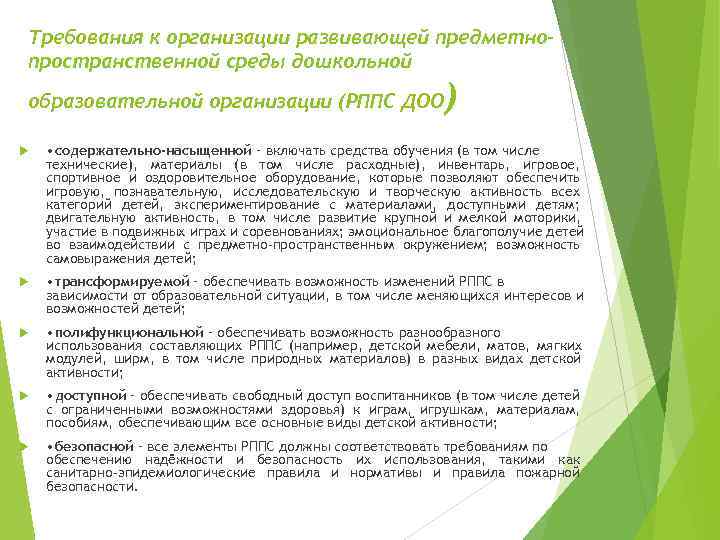 Требования к организации развивающей предметно- пространственной среды дошкольной образовательной организации (РППС ДОО  