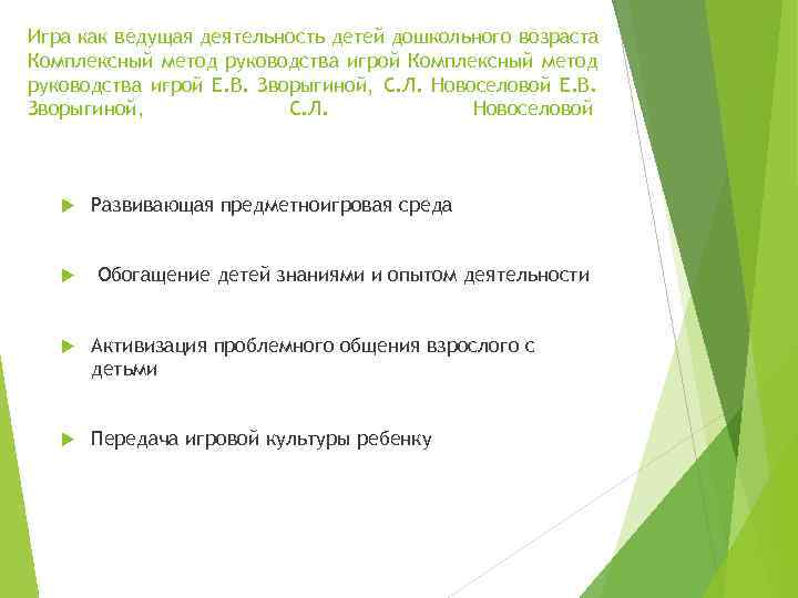 Игра как ведущая деятельность детей дошкольного возраста Комплексный метод руководства игрой Е. В. Зворыгиной,