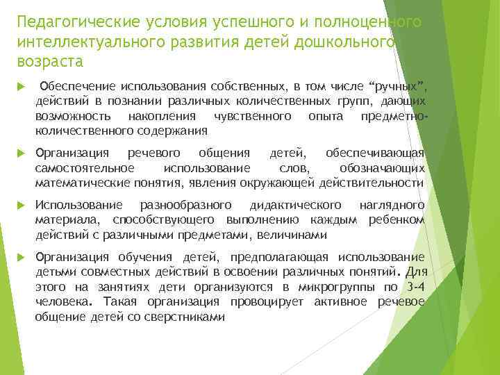 Педагогические условия успешного и полноценного интеллектуального развития детей дошкольного возраста Обеспечение использования собственных, в
