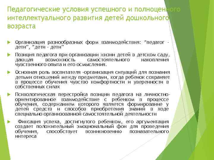 Педагогические условия успешного и полноценного интеллектуального развития детей дошкольного возраста Организация разнообразных форм взаимодействия: