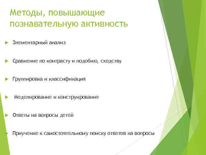   Методы, повышающие познавательную активность Элементарный анализ  Сравнение по контрасту и подобию,