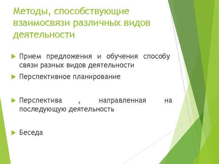 Методы, способствующие взаимосвязи различных видов деятельности Прием предложения и обучения способу связи разных видов