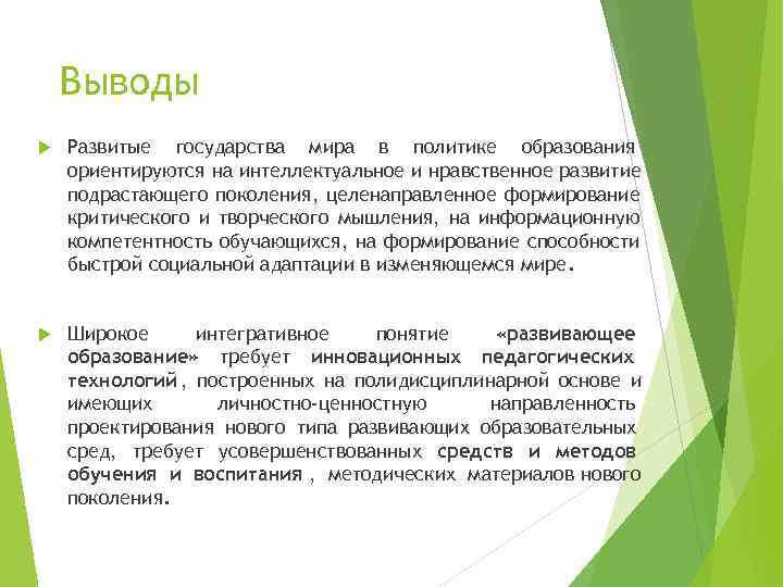   Выводы Развитые государства мира в политике образования ориентируются на интеллектуальное и нравственное
