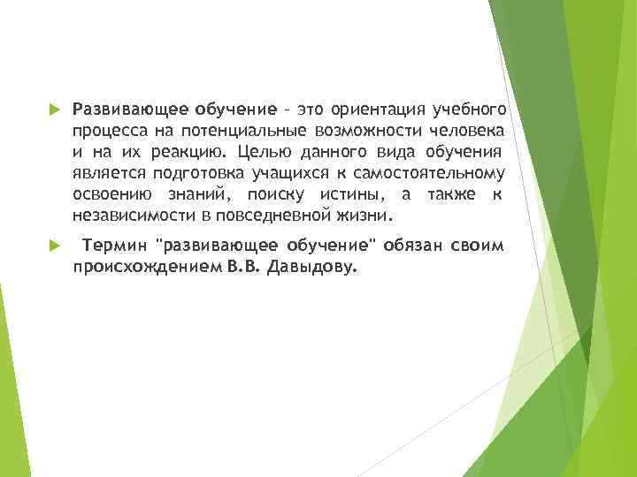   Развивающее обучение – это ориентация учебного процесса на потенциальные возможности человека и